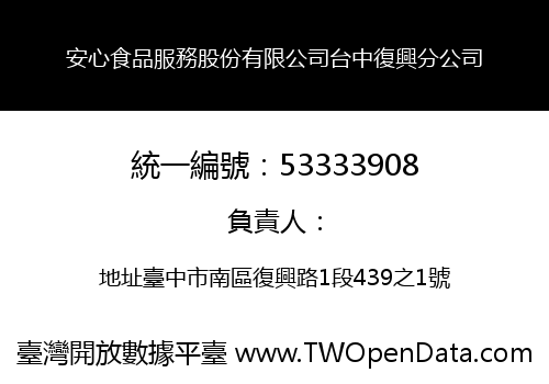 安心食品服務股份有限公司台中復興分公司