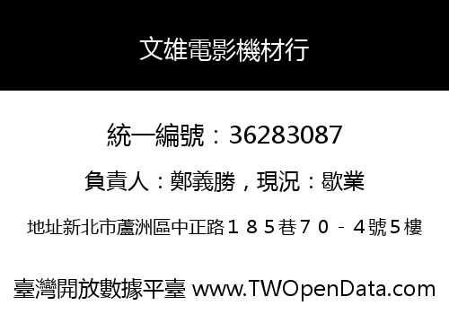 文雄電影機材行