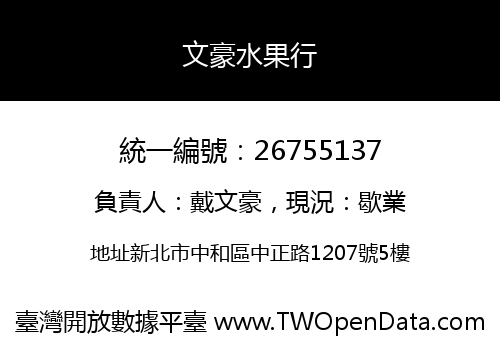 文豪水果行