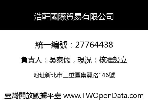 浩軒國際貿易有限公司