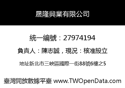 晟隆興業有限公司