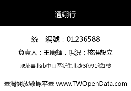 通翊行