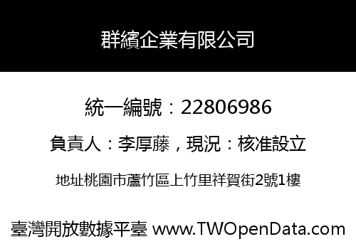 群繽企業有限公司