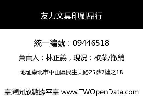 友力文具印刷品行