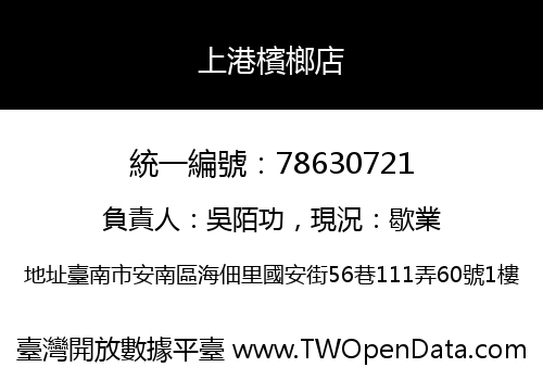 上港檳榔店