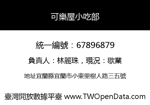 可樂屋小吃部