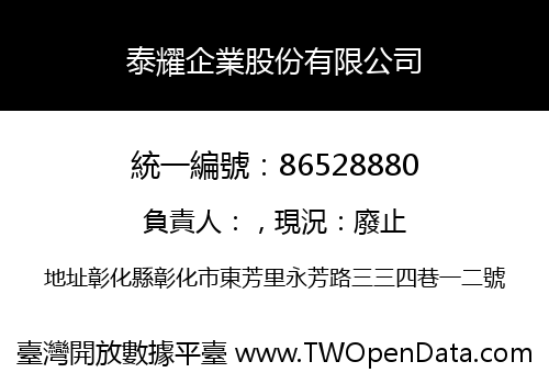 泰耀企業股份有限公司