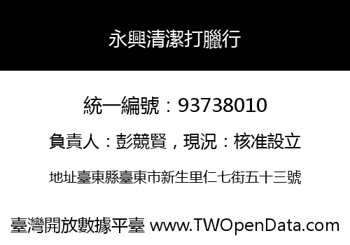 永興清潔打臘行