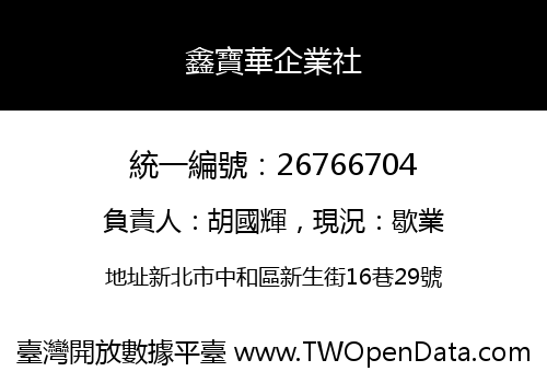 鑫寶華企業社