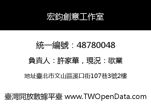宏鈞創意工作室