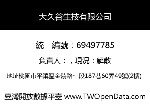 大久谷生技有限公司