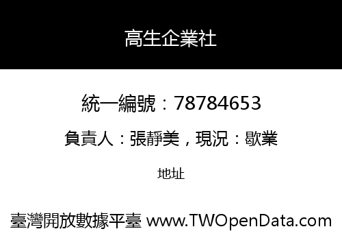 高生企業社