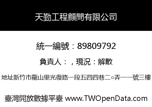 天勤工程顧問有限公司