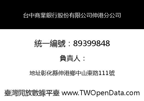 台中商業銀行股份有限公司伸港分公司