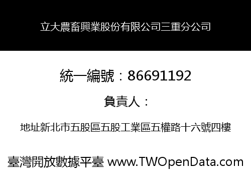 立大農畜興業股份有限公司三重分公司