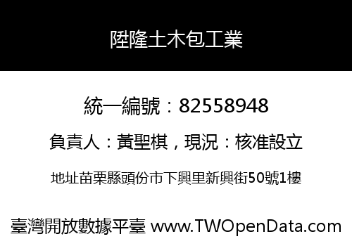 陞隆土木包工業