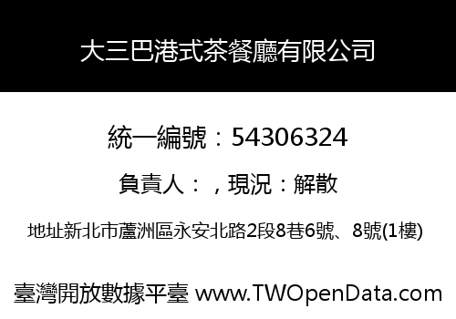 大三巴港式茶餐廳有限公司