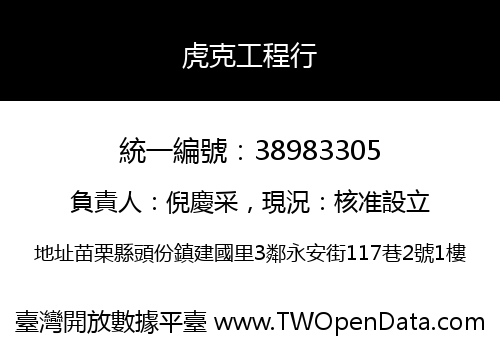 虎克工程行