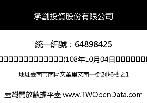 承創投資股份有限公司