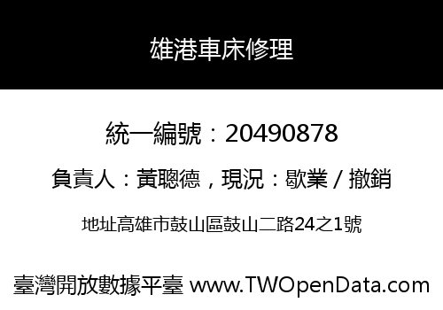雄港車床修理