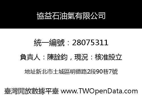 協益石油氣有限公司