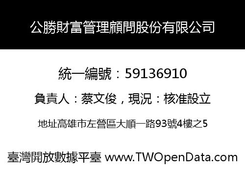 公勝財富管理顧問股份有限公司