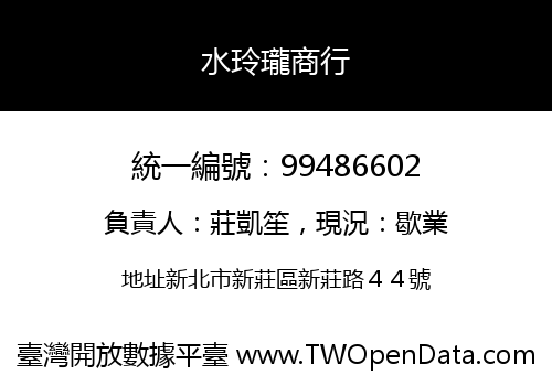 水玲瓏商行