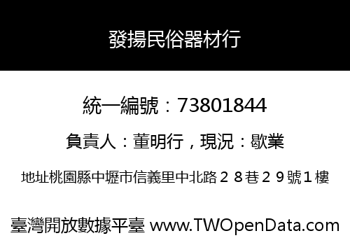 發揚民俗器材行