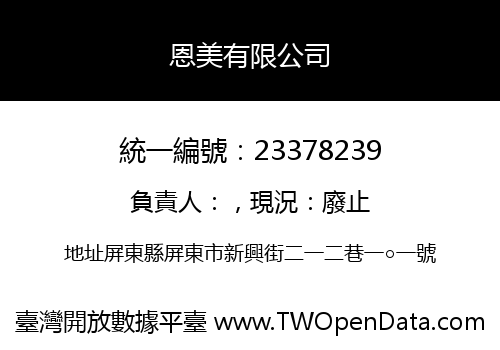 恩美有限公司