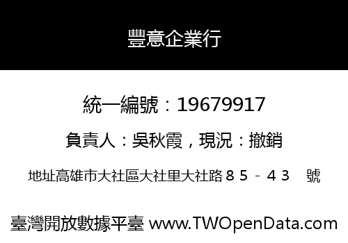 豐意企業行