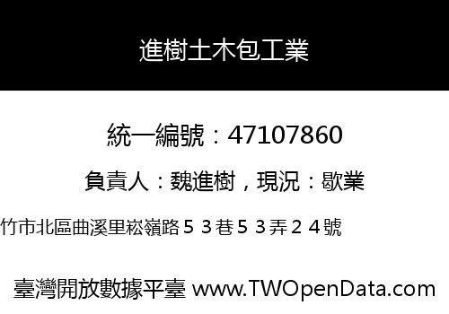 進樹土木包工業