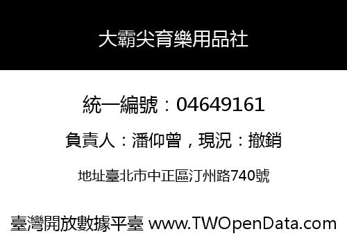 大霸尖育樂用品社