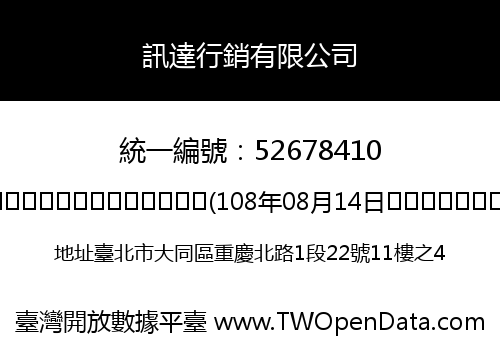 訊達行銷有限公司