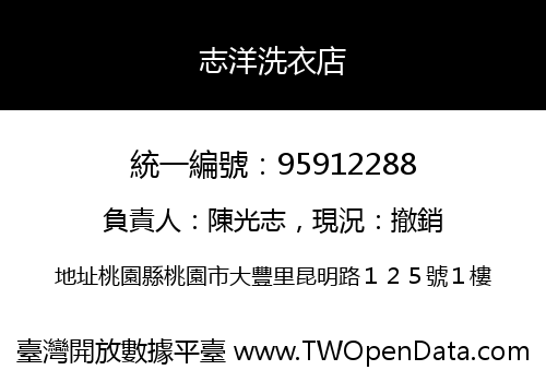 志洋洗衣店
