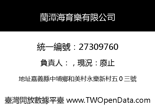 蘭潭海育樂有限公司