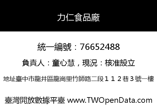 力仁食品廠