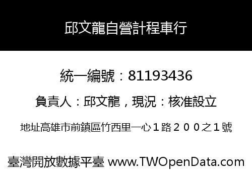 邱文龍自營計程車行