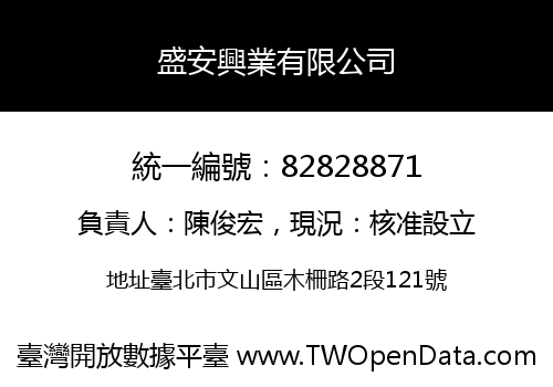 盛安興業有限公司