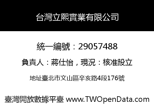 台灣立熙實業有限公司