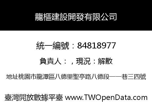 龍樞建設開發有限公司
