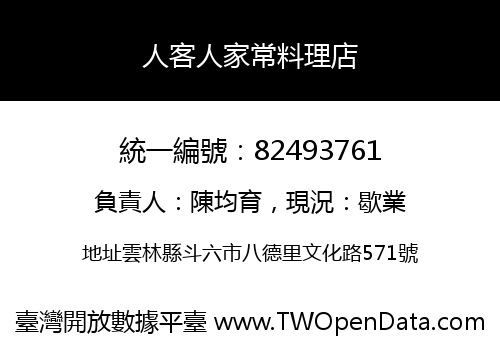 人客人家常料理店