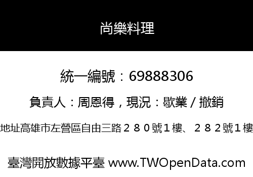 尚樂料理