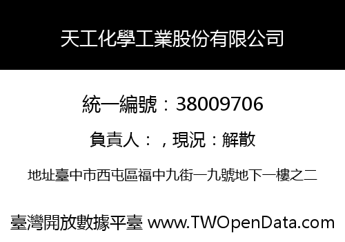 天工化學工業股份有限公司