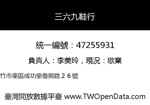 三六九鞋行