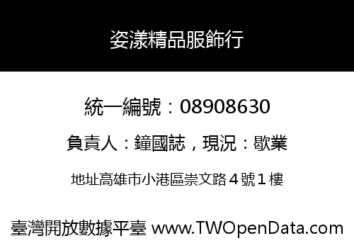 姿漾精品服飾行