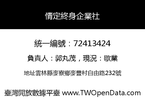 情定終身企業社