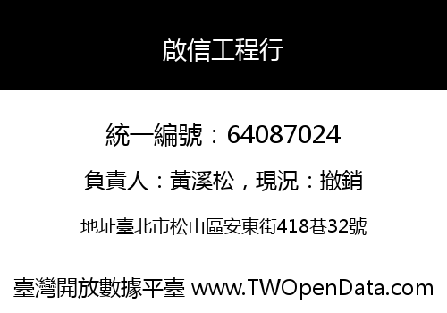 啟信工程行