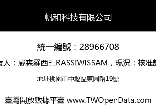 帆和科技有限公司