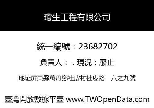 瓊生工程有限公司