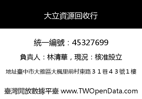 大立資源回收行